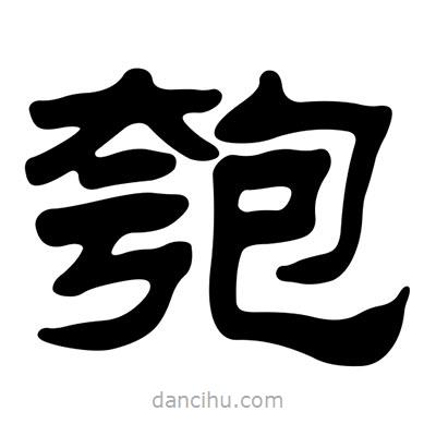 劉炳森寫(xiě)的隸書(shū)匏