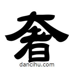 佚名写的隶书奢