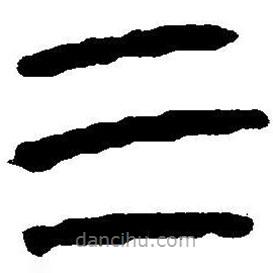 简帛书法字典写的隶书三