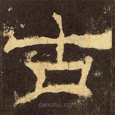 郭香察寫的隸書古
