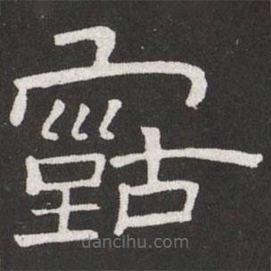王鐸寫的隸書古