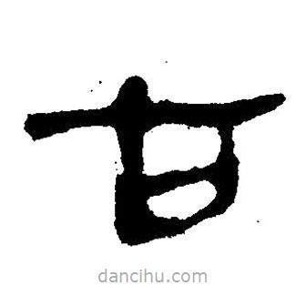 簡帛寫的隸書古