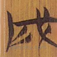 清華簡寫的隸書戌