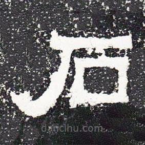爨寶子碑寫的隸書石
