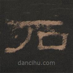 史晨前后碑清末拓本写的隶书石