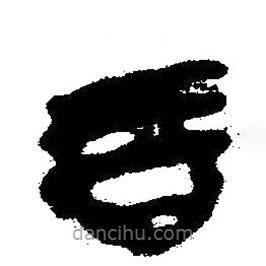 簡(jiǎn)帛書法字典寫的隸書石