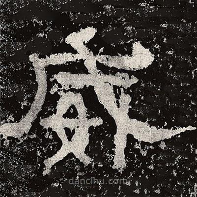 仇靖寫的隸書威