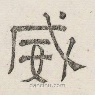 婁機(jī)寫的隸書威