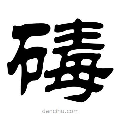 劉炳森寫的隸書碡