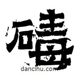 佚名寫的隸書碡