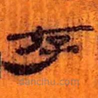 简帛写的隶书存