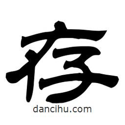佚名寫的隸書存