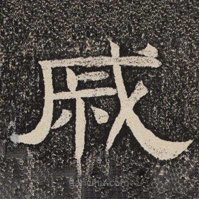 梁恭之寫的隸書戚