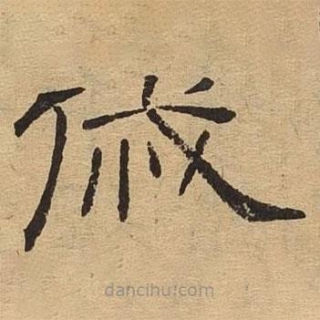 隸辨寫的隸書戚