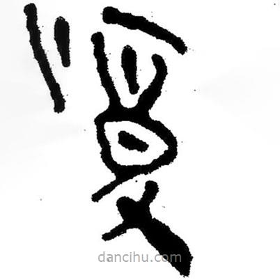 簡帛寫的隸書夏