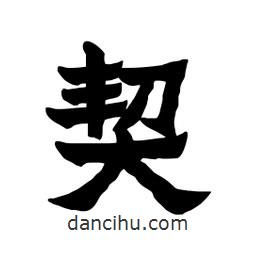 張錦昌寫的隸書契