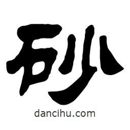 佚名寫(xiě)的隸書(shū)砂