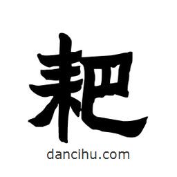 張錦昌寫的隸書耙