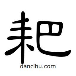 佚名寫的隸書耙