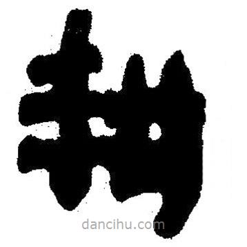 簡帛寫的隸書耕