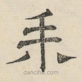 婁機寫的隸書耒