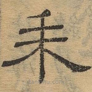 隸辨寫的隸書耒