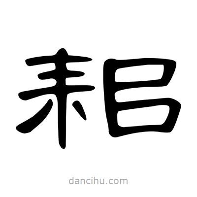 陳文瀚寫的隸書耜
