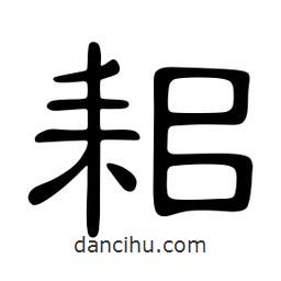 佚名寫的隸書耜