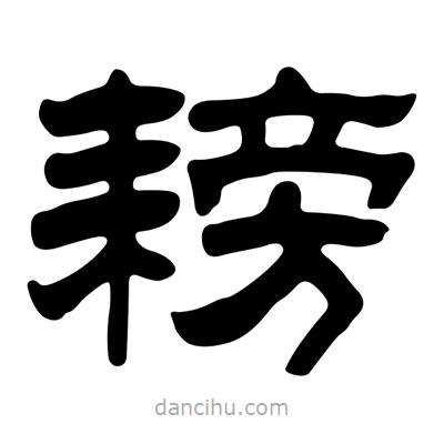 劉炳森寫(xiě)的隸書(shū)耪