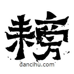 佚名寫的隸書耪