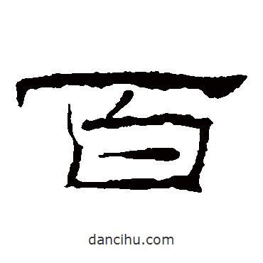 禮器碑寫的隸書百