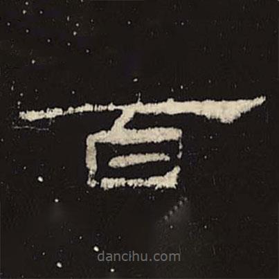 禮器碑寫的隸書百