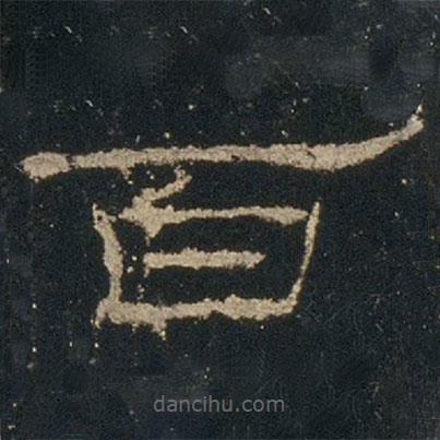 禮器碑寫的隸書百