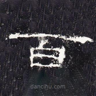 禮器碑寫的隸書百