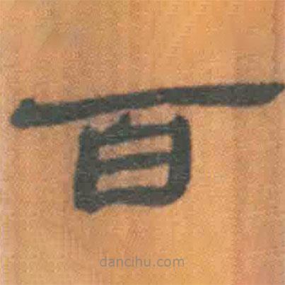 簡帛寫的隸書百