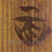 清华简写的隶书百