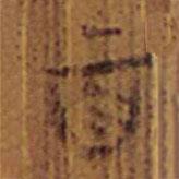 清华简写的隶书百