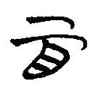 简帛写的隶书百