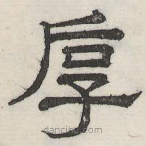 娄机写的隶书厚