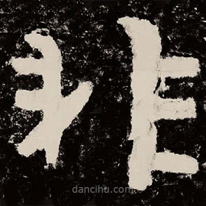北朝人寫的隸書非
