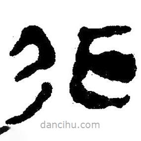 簡(jiǎn)帛寫(xiě)的隸書(shū)非