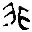 銀雀山漢簡(jiǎn)寫(xiě)的隸書(shū)非