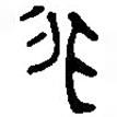 銀雀山漢簡(jiǎn)寫(xiě)的隸書(shū)非