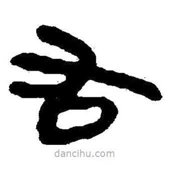 簡(jiǎn)帛書法字典寫的隸書右