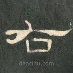 曹全碑写的隶书右