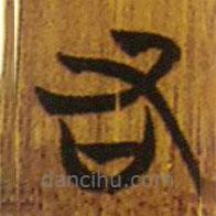 清華簡(jiǎn)寫(xiě)的隸書(shū)右