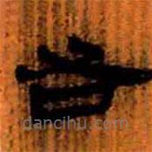 简帛写的隶书右