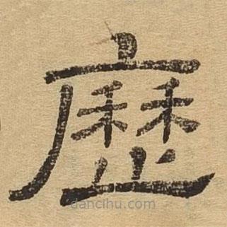 隸辨寫的隸書歷