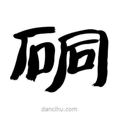 張有清寫的隸書硐