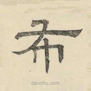 婁機(jī)寫的隸書布